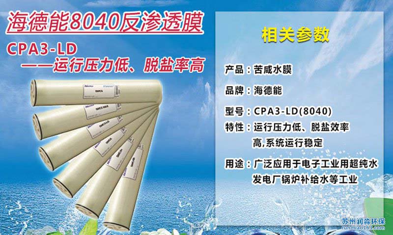 美国海德能RO膜CPA3-LD【原装进口】 海德能8寸反渗透膜