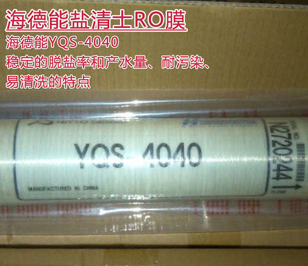 海德能盐清士YQS-4040 大流量4寸反渗透RO膜