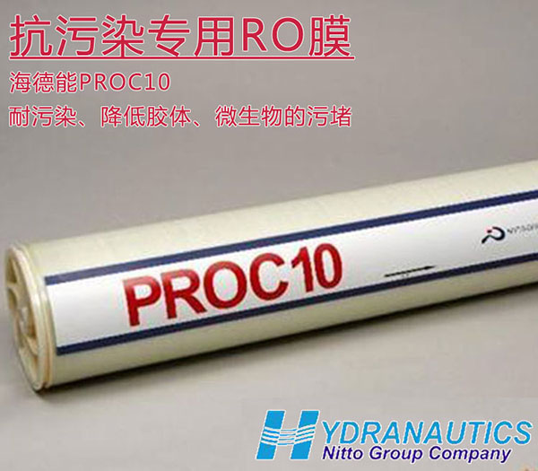 海德能PROC10 进口8寸抗污染反渗透膜