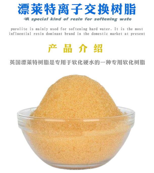 漂莱特树脂介绍