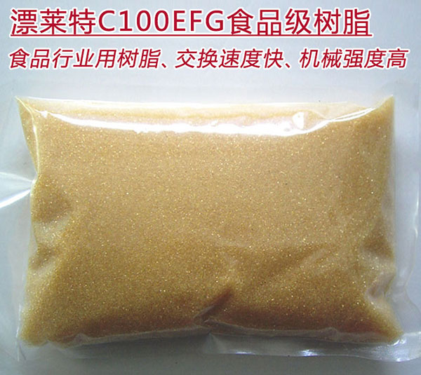 漂莱特C100EFG食品级树脂 强酸阳离子交换树脂