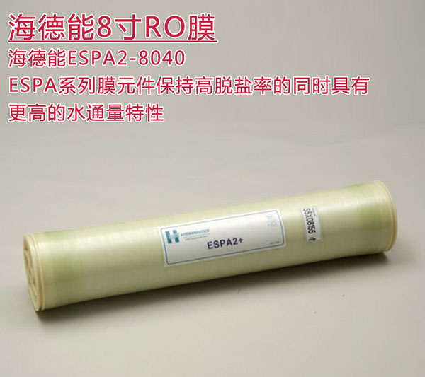 海德能ESPA2-7 ESPA2-8040 进口8寸超低压反渗透膜