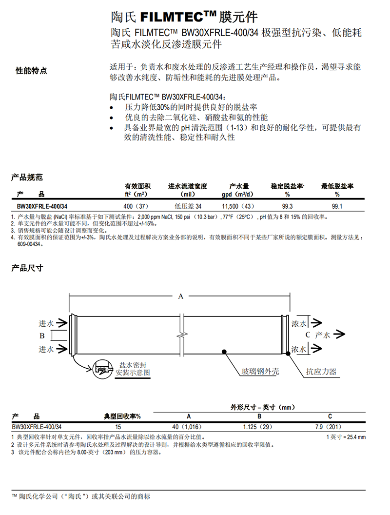 美国陶氏反渗透膜SW30XLE-400参数