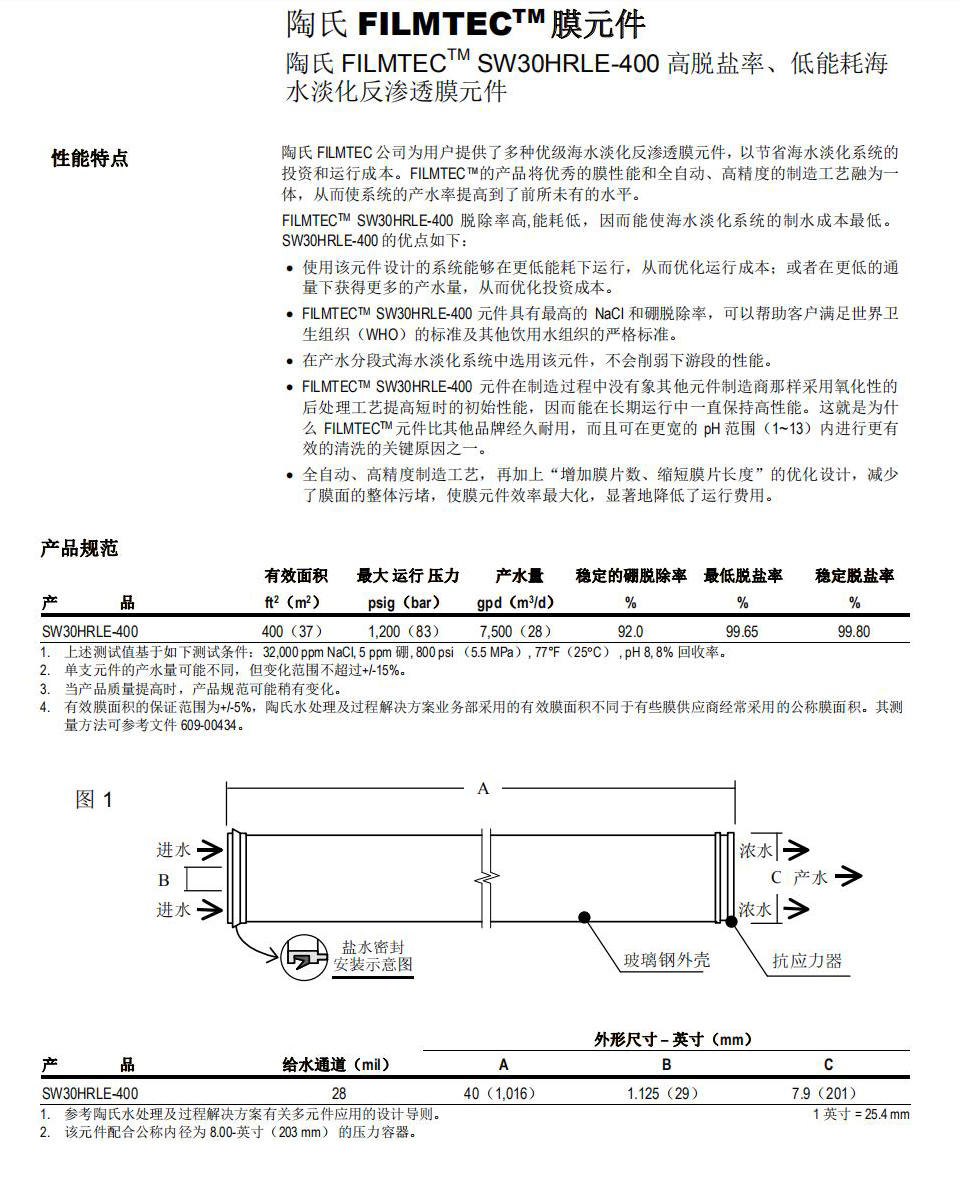 陶氏/杜邦SW30HRLE-400高脱盐低能耗反渗透RO膜