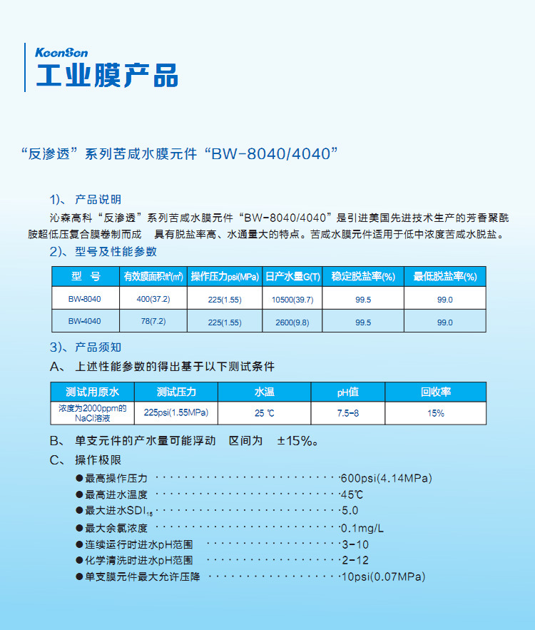 4040 8040反渗透膜性能参数